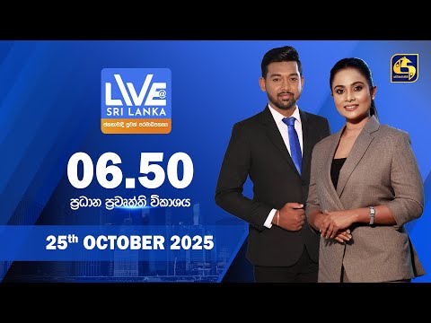 🔴 LIVE AT SRI LANKA  -  06.50 ප්‍රධාන ප්‍රවෘත්ති විකාශය - 2025.10.25