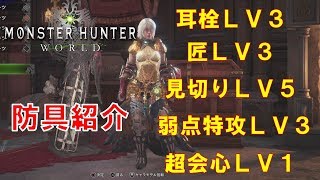 防具紹介　会心でズバスバ斬りたい方におすすめ[MHW]