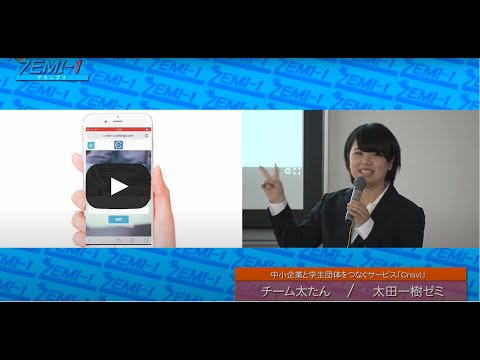 大阪経済大学ZEMI-1グランプリ2018　チーム： チーム太たん「中小企業と学生団体をつなぐサービス「Cnavi」」