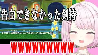 【トモダチコレクション】告白できなかった剣持【にじさんじ切り抜き/ 椎名唯華】