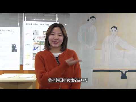 日本画学科 土田麦僊の女性へのまなざし