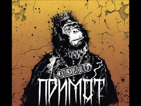 O.TORVALD - Мій час (ПРИМАТ 2012)