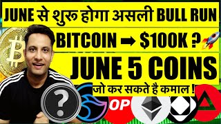 इस महीने से शुरू होगा असली CRYPTO BULL RUN ! BITCOIN $100K ? JUNE TOP 5 COINS जो कर सकते है कमाल