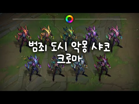 범죄 도시 악몽 샤코 크로마 (Crime City Nightmare Shaco Chromas)