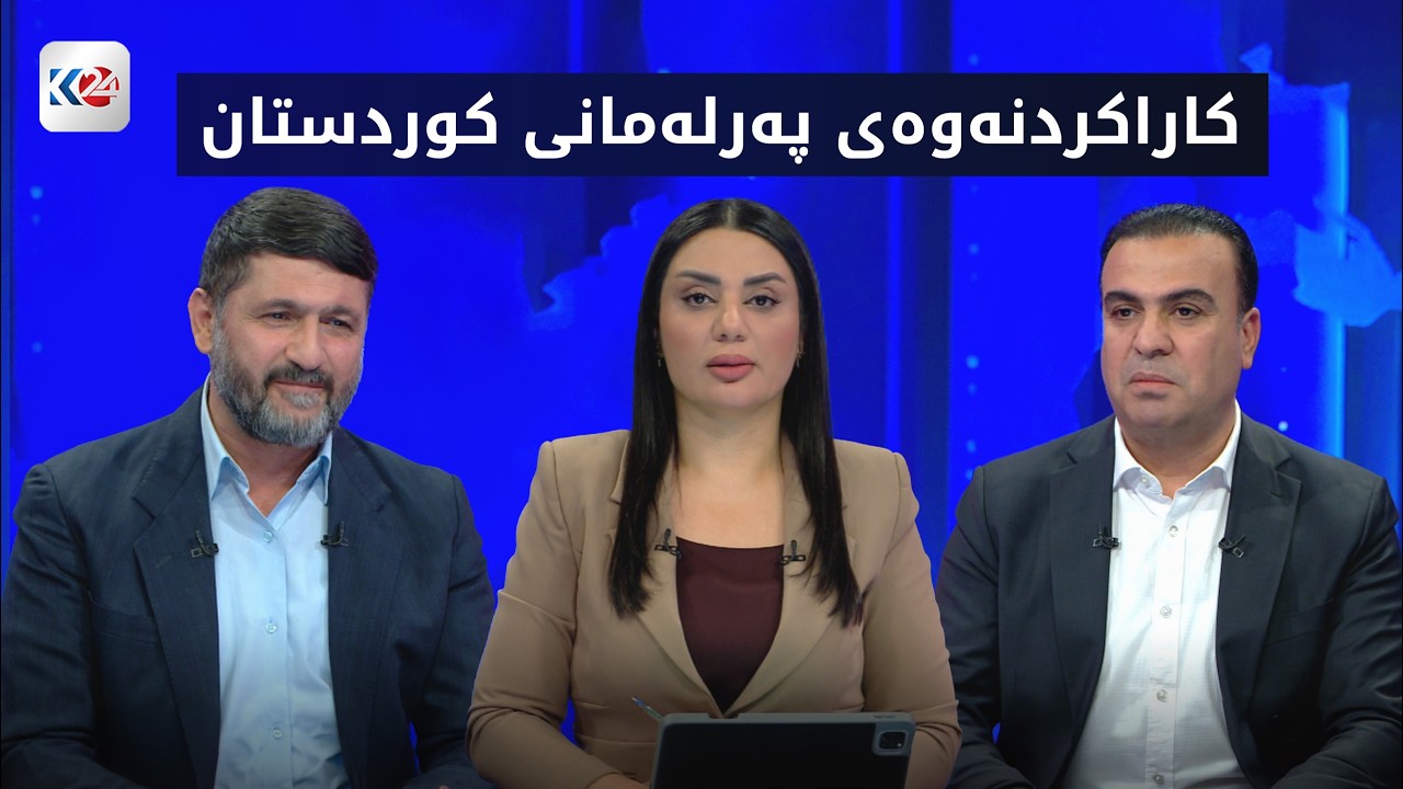 ڤیدیۆ | باسی ڕۆژ | كاراكردنه‌وه‌ی په‌رله‌مانی كوردستان و هه‌ڵوێستی لایه‌نه‌كان