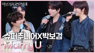 슈퍼주니어X박보검 - Marry U [더 시즌즈-박보검의 칸타빌레] | KBS 250718 방송