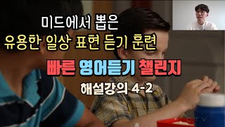 미드 속 유용한 영어 표현 | 빠른 영어 듣기 챌린지 4-2 해설강의