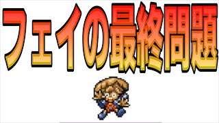 完全攻略を目指して初見で楽しむクリア後、フェイの最終問題【SFC　風来のシレン】生放送#23