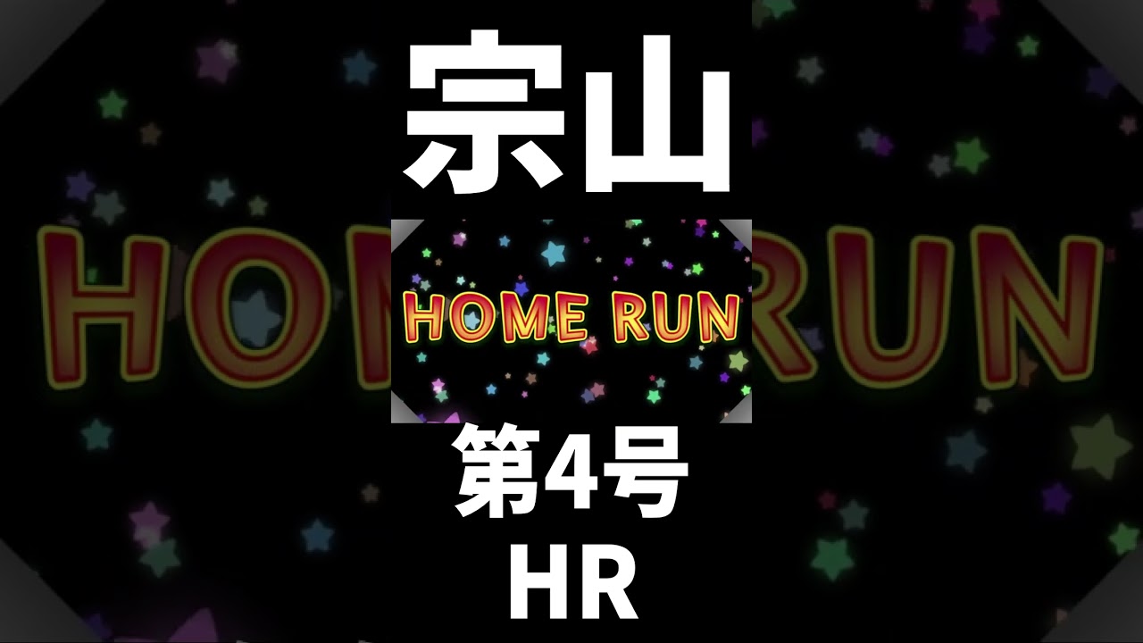 【速報】楽天イーグルス 宗山塁！先制！第四号2ランホームラン！ #shorts