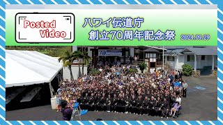 投稿動画05「ハワイ伝道庁創立70周年記念祭」（2024年9月29日）