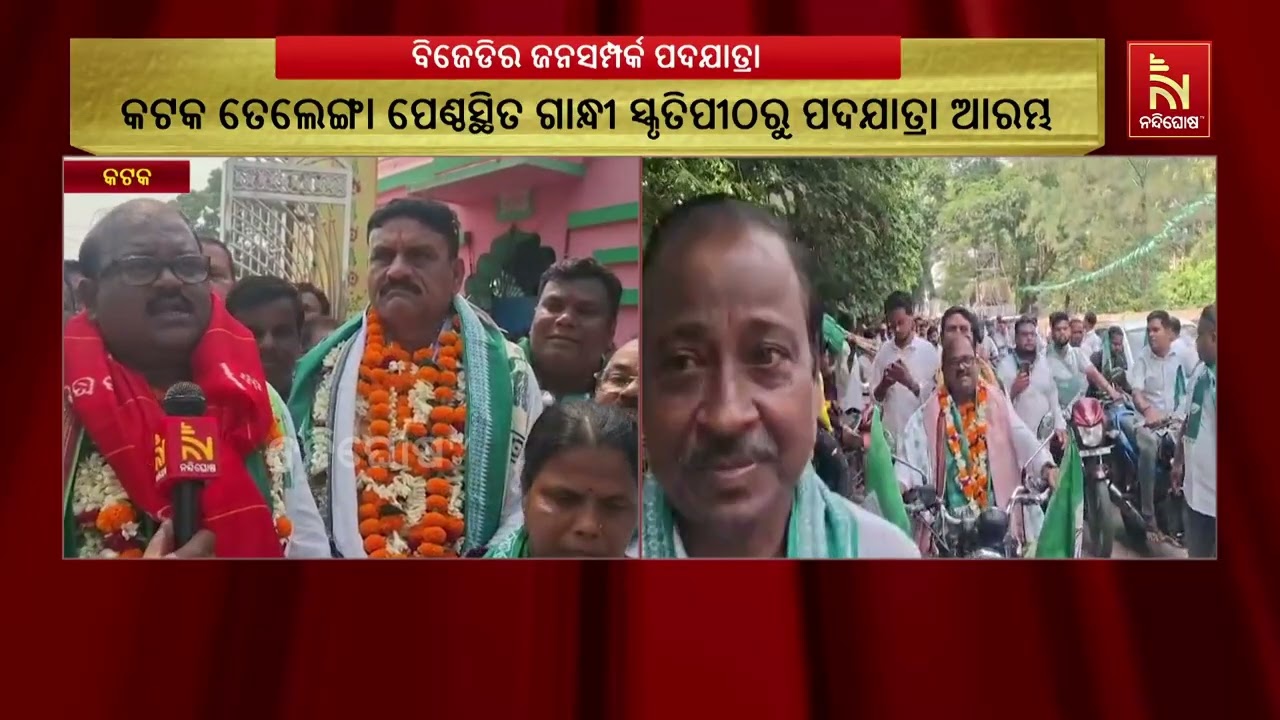 ବିଜୁ ଜନତା ଦଳ ପକ୍ଷରୁ ଚାଲିଛି ଜନସମ୍ପର୍କ ପଦଯାତ୍ରା