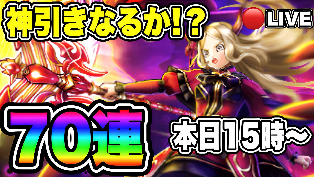 【ドラクエウォーク】本日15時解禁！新ガチャ70連で神引き狙う【LIVE】【dqw】