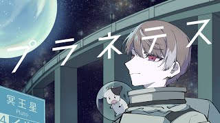 - "プラネテス"歌ってみた【ふぁんそ】