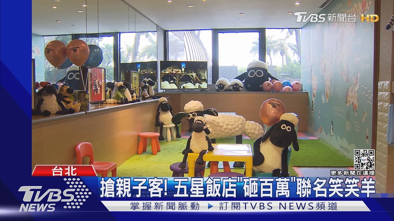 搶親子客! 五星飯店「砸百萬」聯名笑笑羊