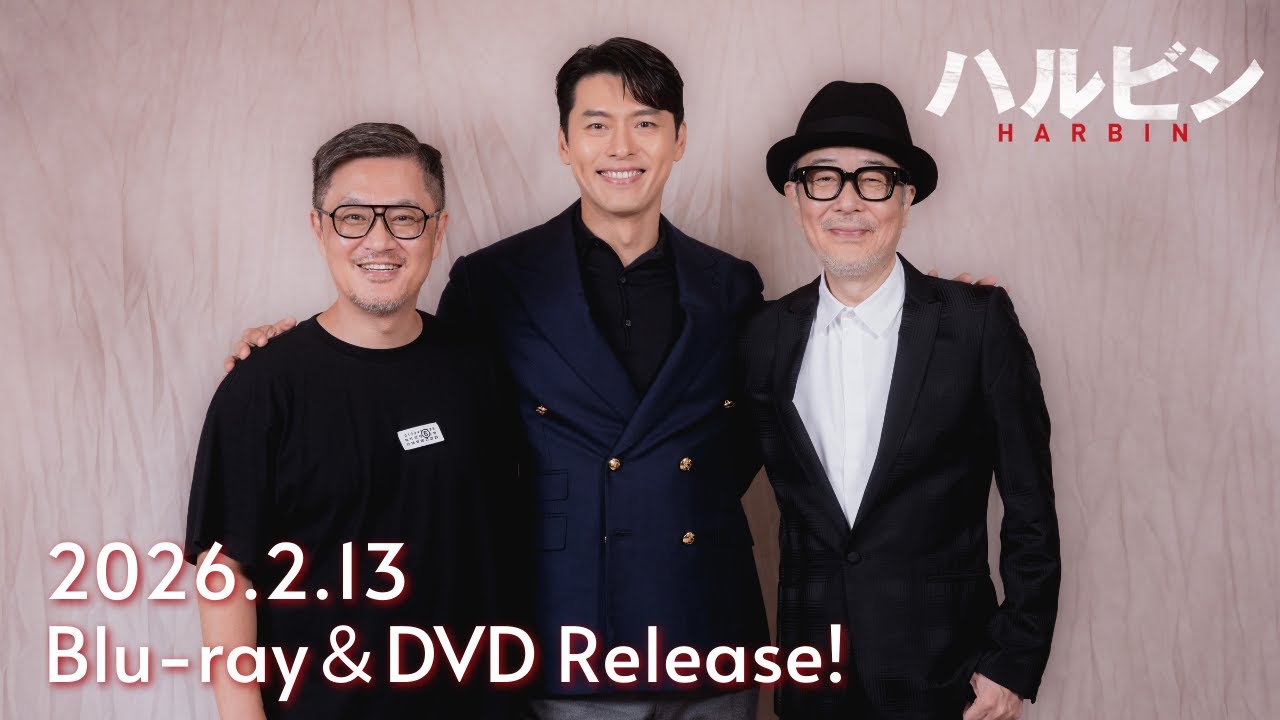 映画『ハルビン』｜2026.2.13 Blu-ray & DVD Release！