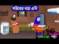 গরিবের ঘরে এসি ইসলামিক কার্টুন Bangla Islamic Ca