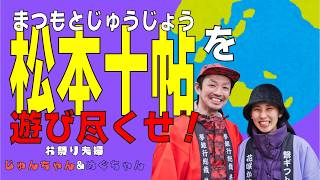 【Vlog】【ビジョン旅行】長野県松本市浅間温泉「松本十帖を遊び尽くせ」後編 #地球ウルルン旅行記 #vlog #ブイログ #ビジョン旅行 #浅間温泉 #松本十帖