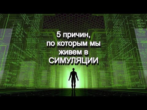 Наш мир не реален! 5 причин #матрица #симуляция #жизнь #иллюзия #сингулярность