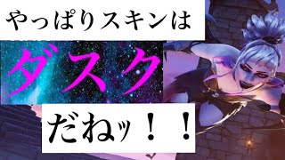 [fortnite]　スキンはやっぱり、ダスクだねｯ！！（グッドキル集）