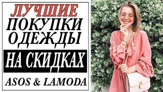 ЛУЧШИЕ ПОКУПКИ ОДЕЖДЫ НА СКИДКАХ | НАХОДКИ ASOS LAMODA | DARYA KAMALOVA