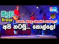 Shaky ගේ උඩ ඩාන්ස් එක Dangale Song Api Natamu Kollo Seeduwa Brave 2023 LiveO