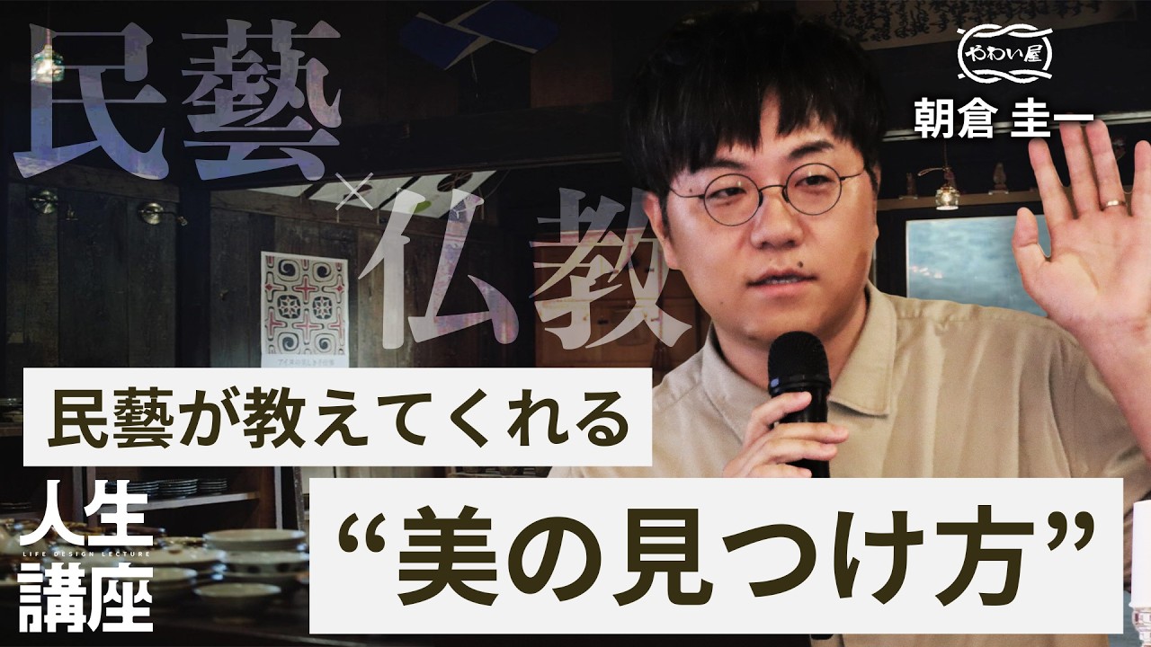 【民藝・柳宗悦】朝倉圭一講演・対談｜器のある暮らし｜美と豊かさ｜飛騨高山