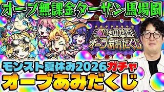 【モンスト】勝ち逃げしたい！ターザン馬場園のオーブあみだくじ&モンスト夏休み2026ガチャ【風火輪α/アンドロイドダイナーα/ユグドラシルα】