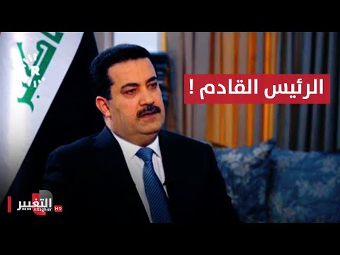 شاهد بالفيديو.. العراق يترقب.. محمد شياع السوداني مرشح الاطار لمنصب رئيس الوزراء | الحصاد الإخباري