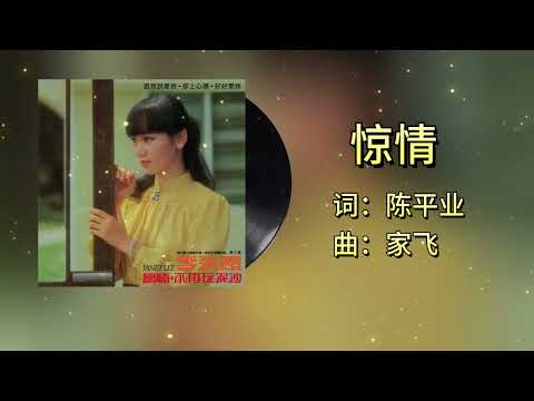 【李采霞单曲经典】惊情 - 李采霞（1982） | 完整单曲【歌词版】