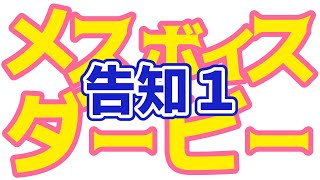 【告知１】メスボイスダービー