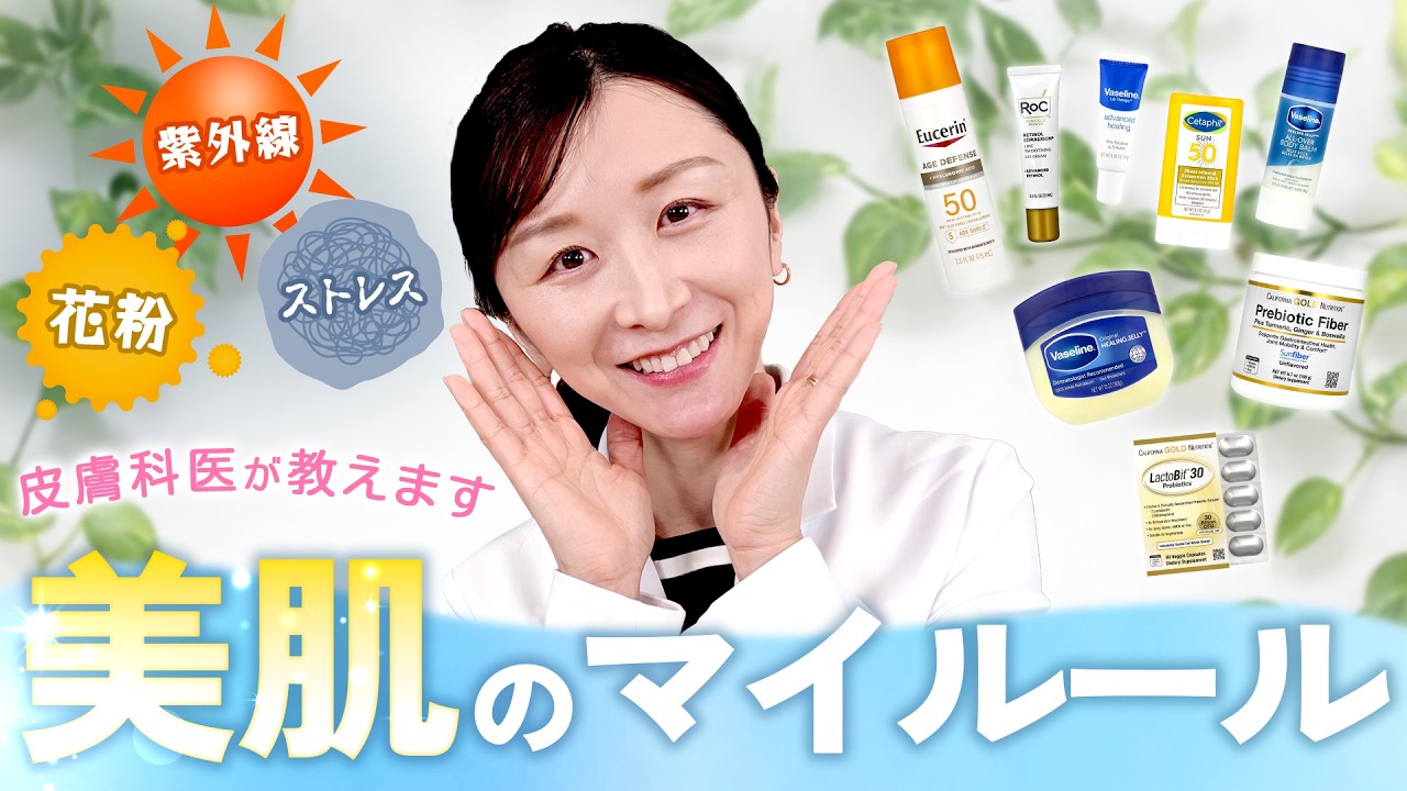 【皮膚科医直伝】春のゆらぎ肌を放置しないで！新生活ストレスから肌を守る「美肌のマイルール」