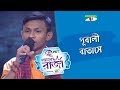 Pubali Batashe Folk Song Prosanto ACI XTRA FUN CAKE CHANNEL I GAANER RAJA Channel I TV