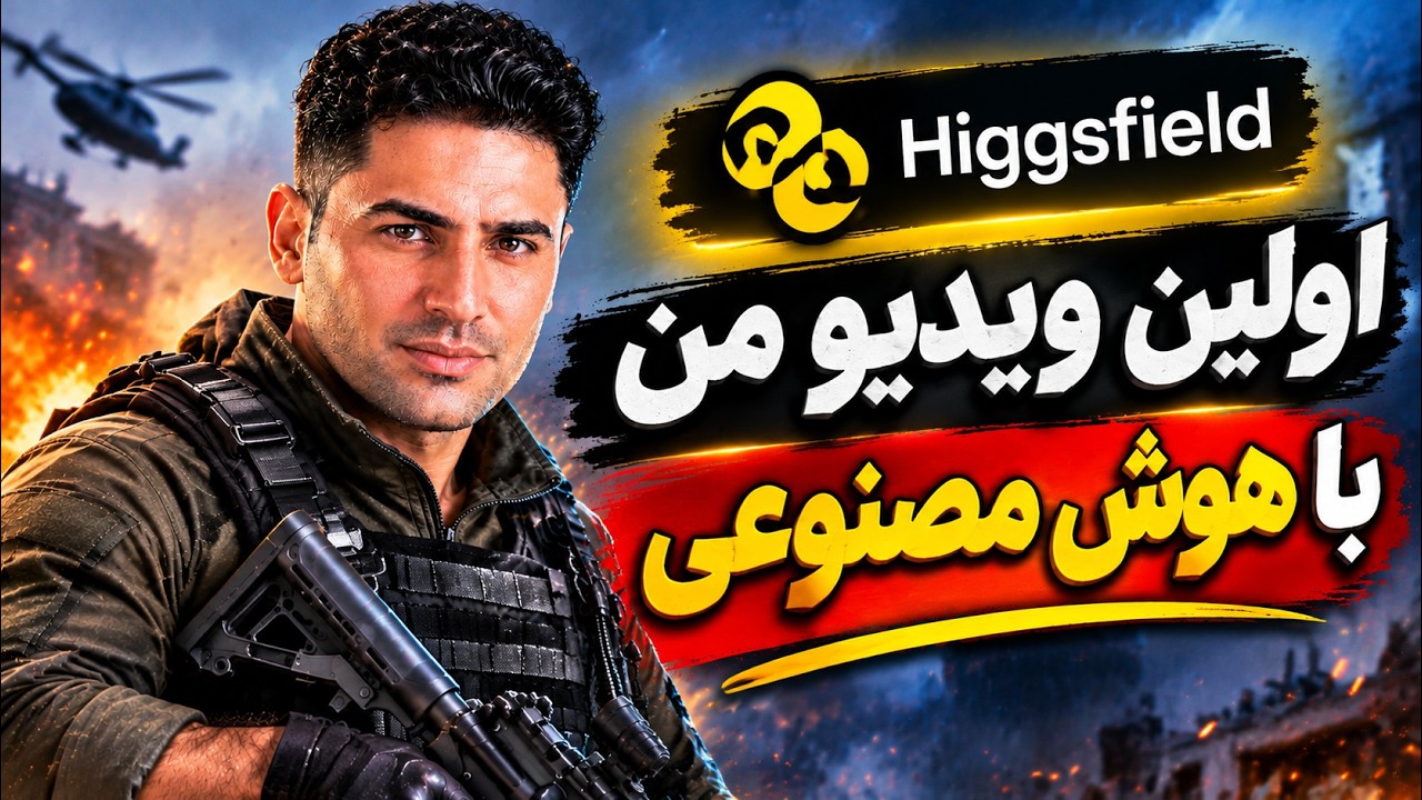 ساخت ویدیوی اکشن سینمایی با کارکتر ثابت فقط با یک عکس! 😱 | هوش مصنوعی