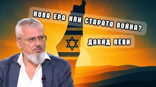 Давид Леви: След 7 октомври – нова ера за Близкия изток или начало на по-дълга война?
