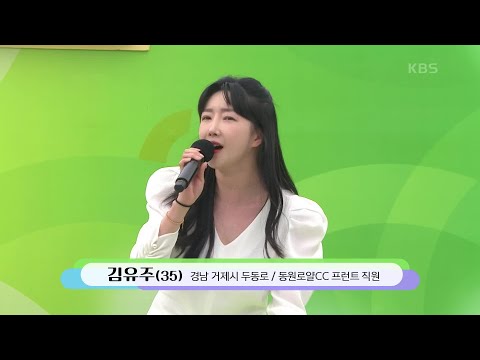 트롯을 사랑하는~ 예쁘고 젊은 아줌마 김유주 씨의 최고다 당신[전국 노래자랑]240512 방송