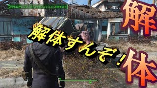 【Fallout4】Fallout76に向けて建築練習！【解体編】