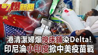 【57爆新聞】港清潔婦爆「換床鋪」染Delta! 印尼淪「小印度」掀中美疫苗戰