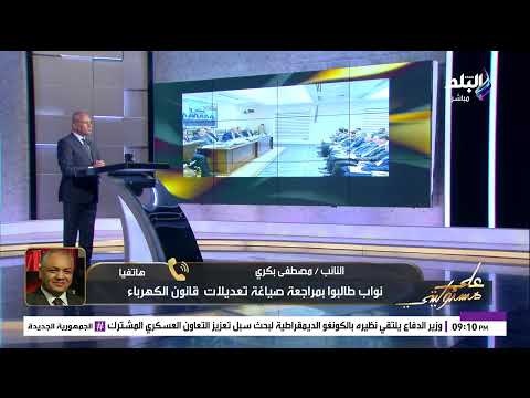 مصطفى بكري عن مشروع تعديل قانون الكهرباء : «الحكومة لو أخدت قرار هدخل في أزمة كبيرة مع الناس» 