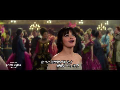 カミラ・カベロ主演『シンデレラ』予告編（2分40秒バージョン）