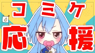 【朝雑談】コミケ参戦の民を応援！！暑いけど生き抜くのじゃのサムネイル