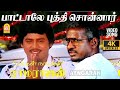 Paattaalae Buddhi 4K Video Song பாட்டாலே புத்தி Karakattakkaran Ramaraja