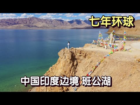 实拍中国印度边境班公湖，中国一侧是淡水，印度一侧却是咸水无法饮用