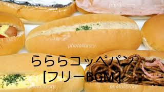 らららコッペパン フリー تحميل اغاني مجانا らららコッペパン フリー تحميل اغاني مجانا