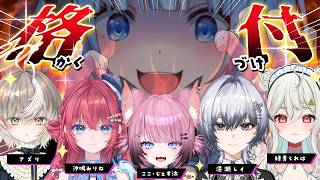 【 #女の格付けV​ 】格付けしあう新人Vtuberたち🔥【ななしいんく】