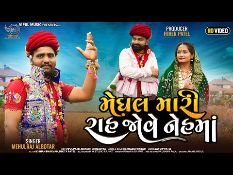 Mehulraj Algotar - Meghal Mari Rah Jove Neh Ma (Meghal-4 ) |New Gujarati Song 2023 |  Vipul Music