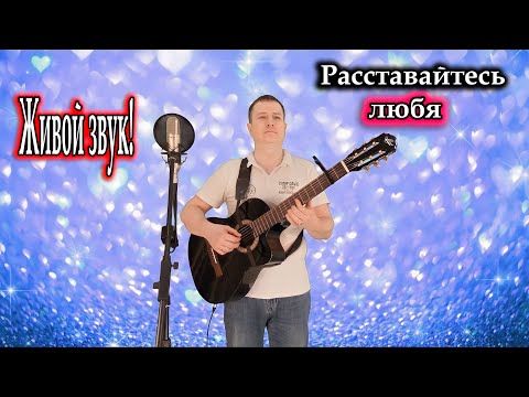 исп. Владимир Need Soul Кузьмин - Расставайтесь любя (cover version)