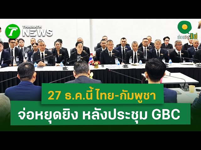 27 ธ.ค.นี้ ไทย-กัมพูชา จ่อหยุดยิง หลังประชุม GBC | 26 ธ.ค. 68 | ข่าวใส่ไข่