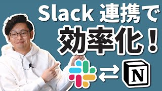 実際の画面イメージ（00:02:58 - 00:03:40） - 【Notion × Slack】連携方法と注意点。コンサル会社はどう活用する？