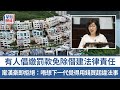 打擊僭建︱鄉事倡繳罰款處理僭建 甯漢豪當場拒絕：不想下一代覺得用錢買起違法事｜星島頭條新聞｜僭建｜罰款｜發展局｜甯漢豪｜建築物條例｜草案