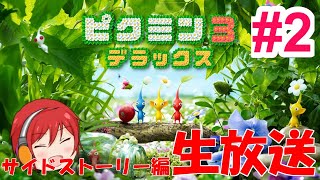 《生放送》ピクミンとmaxとオリマー。#2 ~ピクミン３デラックス オリマーの冒険~